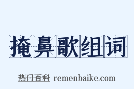 掩鼻歌组词是什么意思的图片